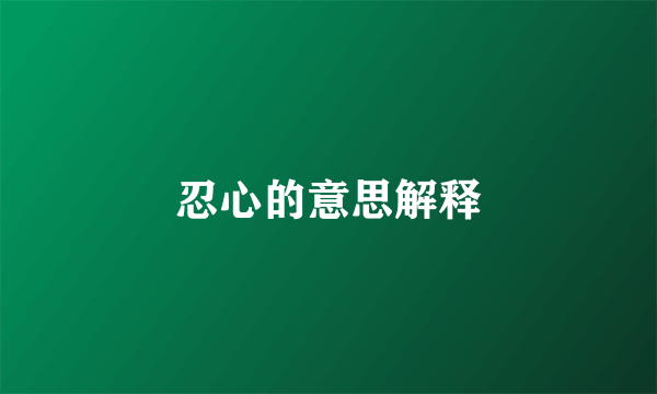 忍心的意思解释