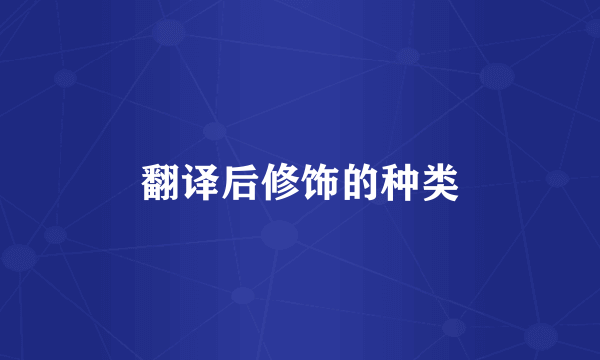 翻译后修饰的种类