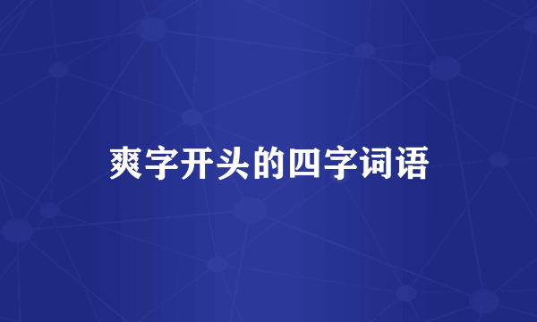 爽字开头的四字词语