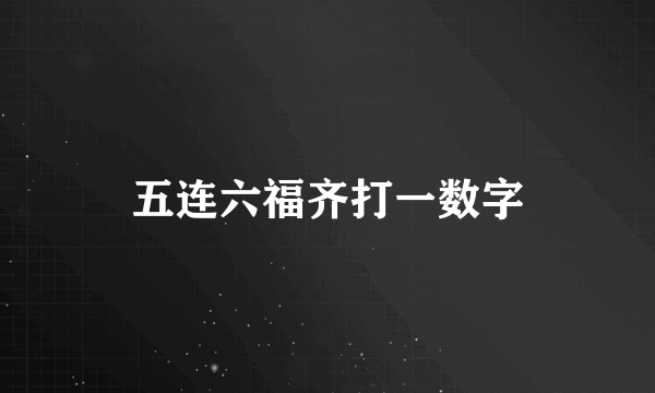 五连六福齐打一数字