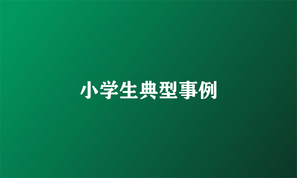 小学生典型事例