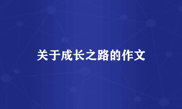 关于成长之路的作文