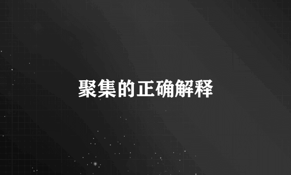 聚集的正确解释