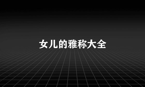 女儿的雅称大全