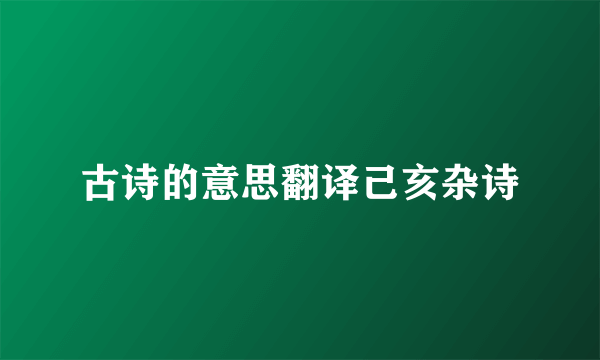 古诗的意思翻译己亥杂诗