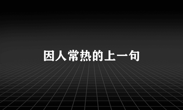 因人常热的上一句