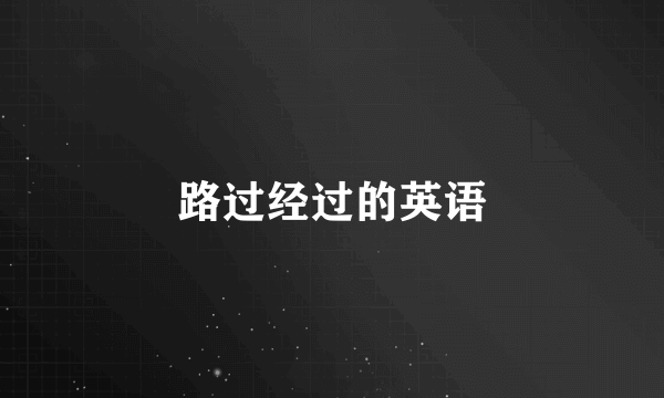 路过经过的英语