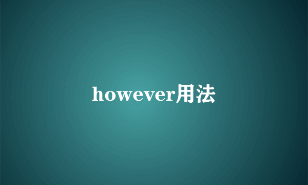 however用法