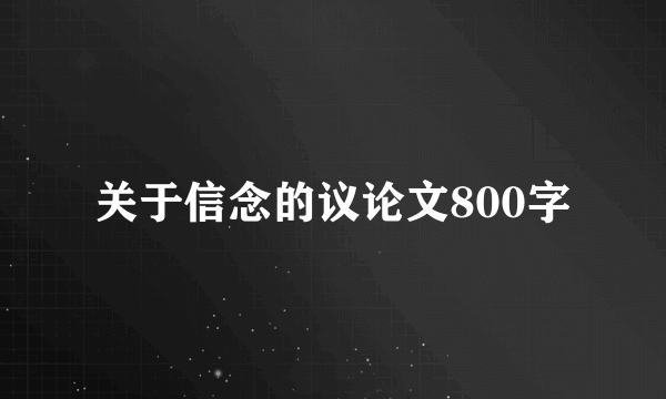 关于信念的议论文800字