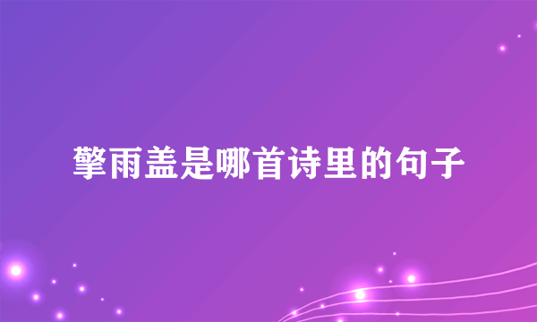 擎雨盖是哪首诗里的句子
