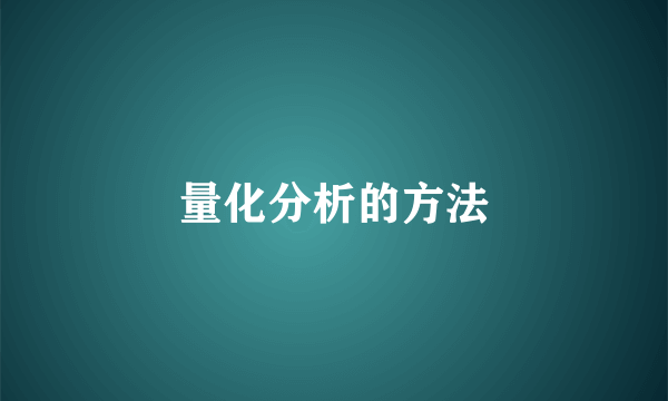 量化分析的方法