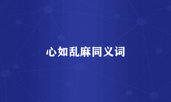 心如乱麻同义词