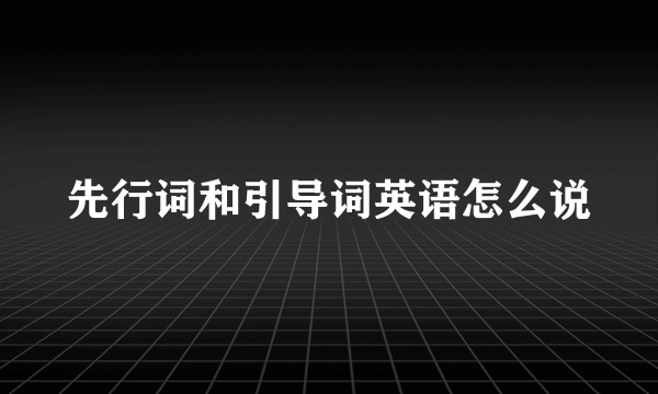 先行词和引导词英语怎么说