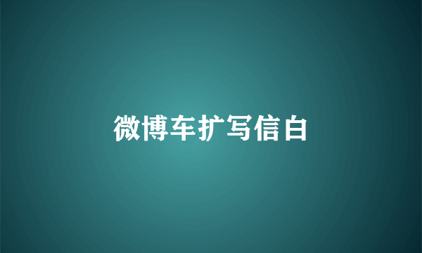 微博车扩写信白