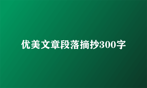 优美文章段落摘抄300字