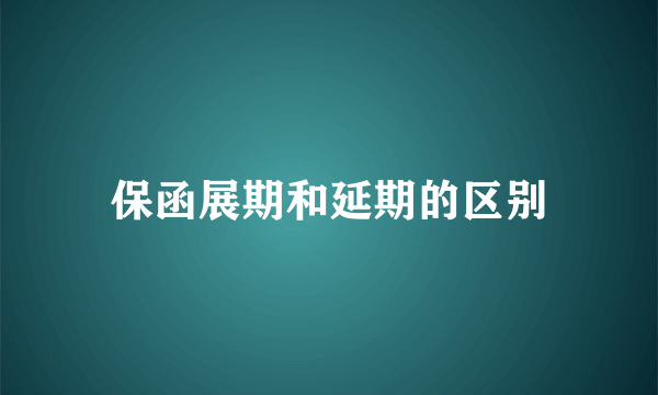 保函展期和延期的区别