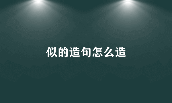 似的造句怎么造