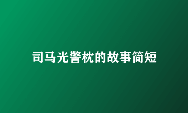 司马光警枕的故事简短