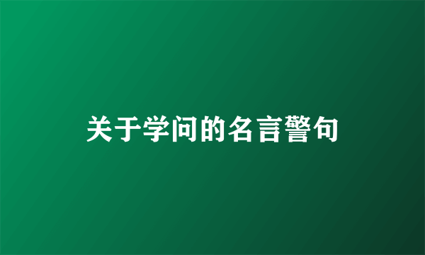 关于学问的名言警句