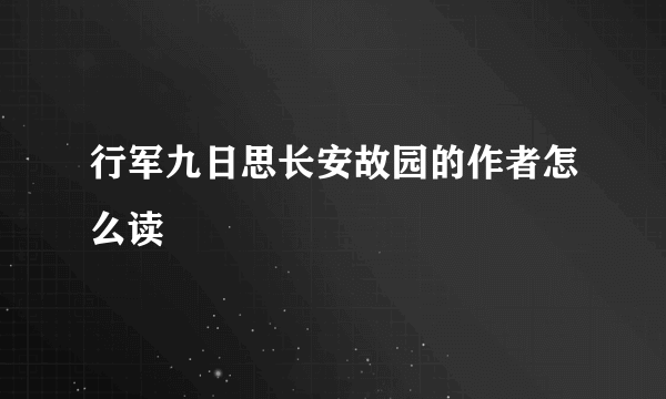 行军九日思长安故园的作者怎么读