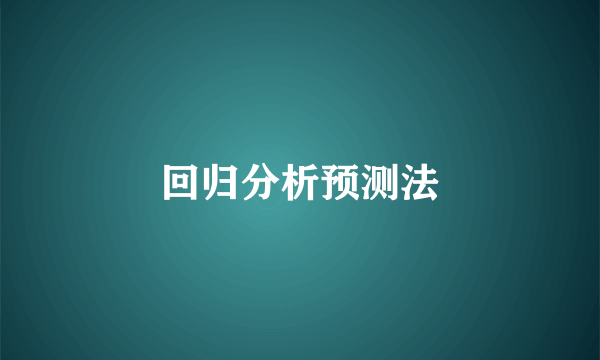 回归分析预测法