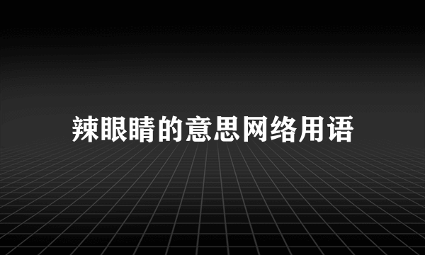 辣眼睛的意思网络用语