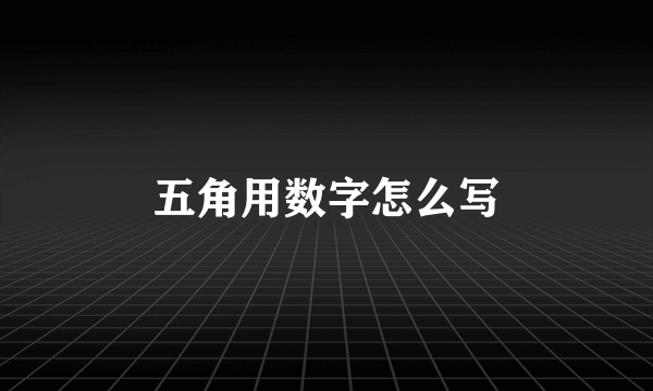 五角用数字怎么写