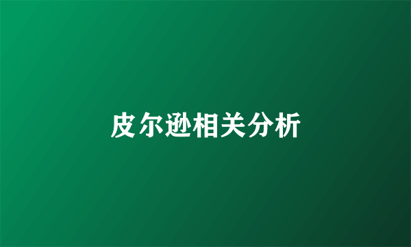 皮尔逊相关分析