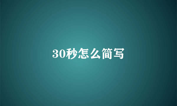 30秒怎么简写
