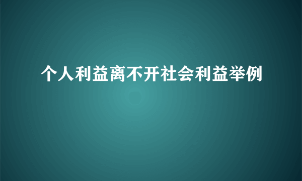 个人利益离不开社会利益举例