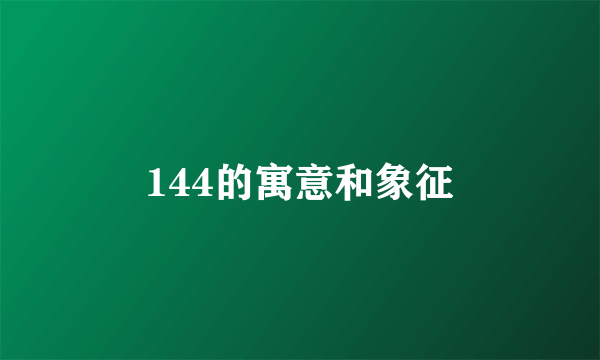 144的寓意和象征