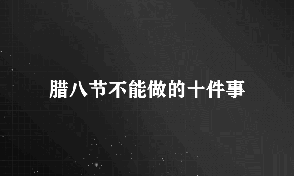 腊八节不能做的十件事
