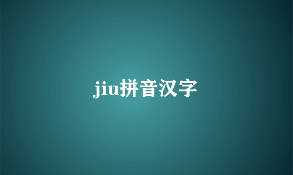 jiu拼音汉字