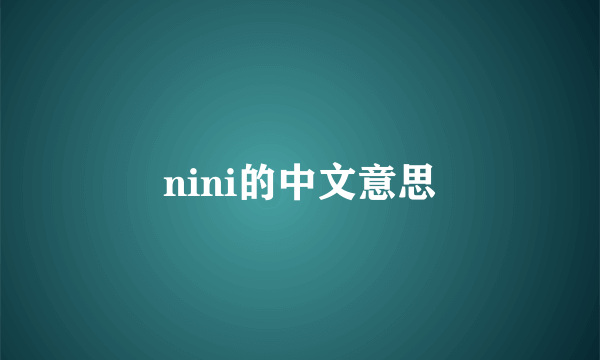 nini的中文意思