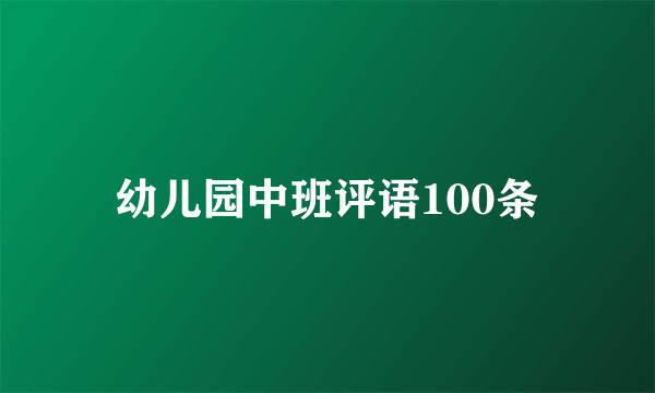 幼儿园中班评语100条