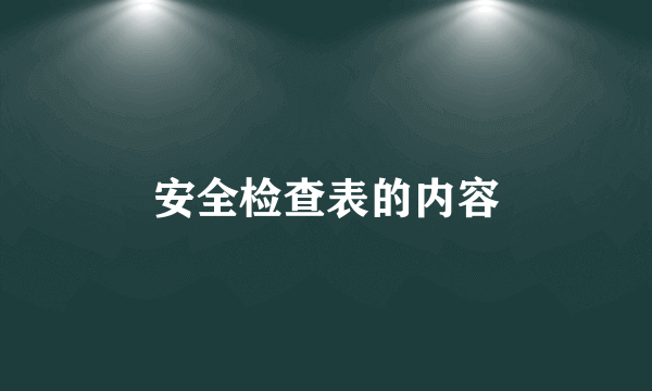 安全检查表的内容
