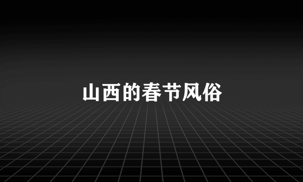 山西的春节风俗