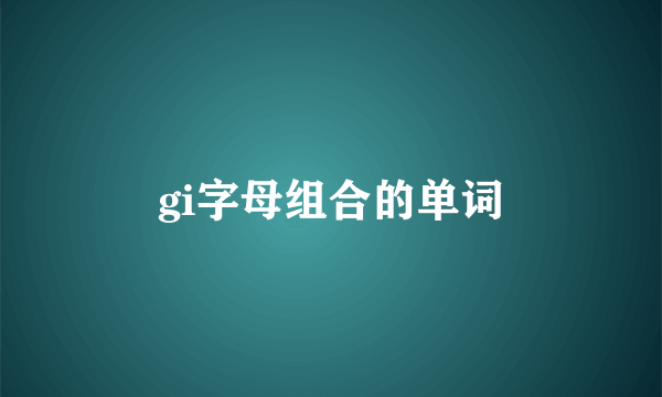 gi字母组合的单词