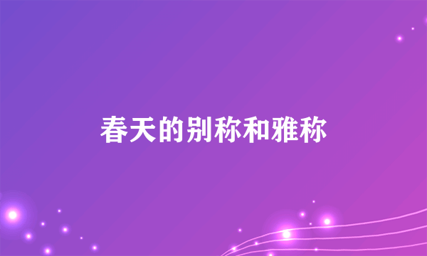 春天的别称和雅称