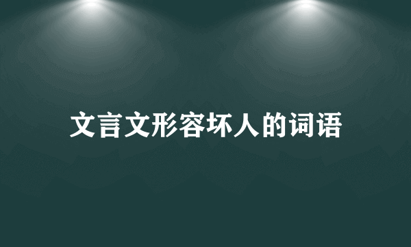 文言文形容坏人的词语