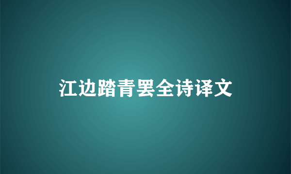 江边踏青罢全诗译文