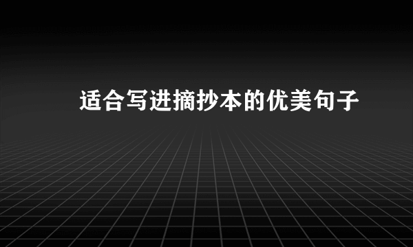 ✨适合写进摘抄本的优美句子