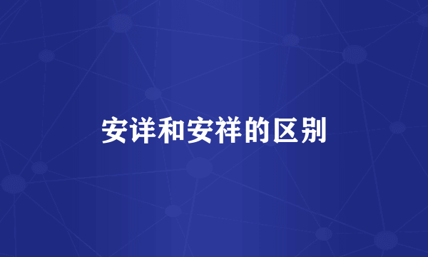 安详和安祥的区别