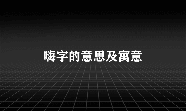 嗨字的意思及寓意