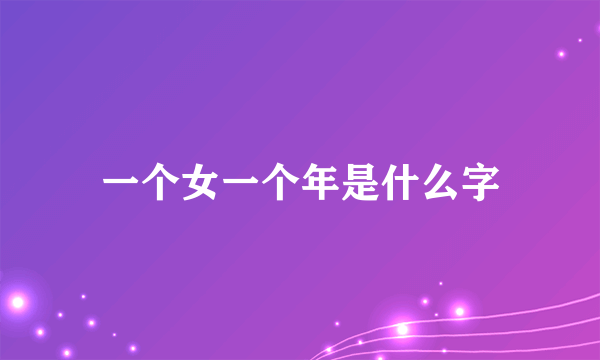 一个女一个年是什么字