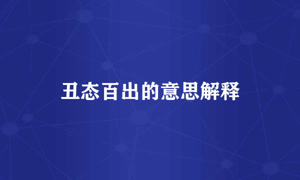 丑态百出的意思解释