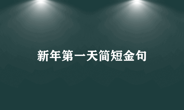 新年第一天简短金句