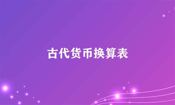 古代货币换算表