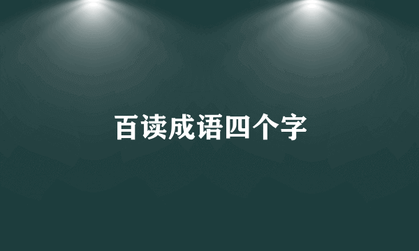 百读成语四个字