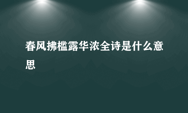 春风拂槛露华浓全诗是什么意思